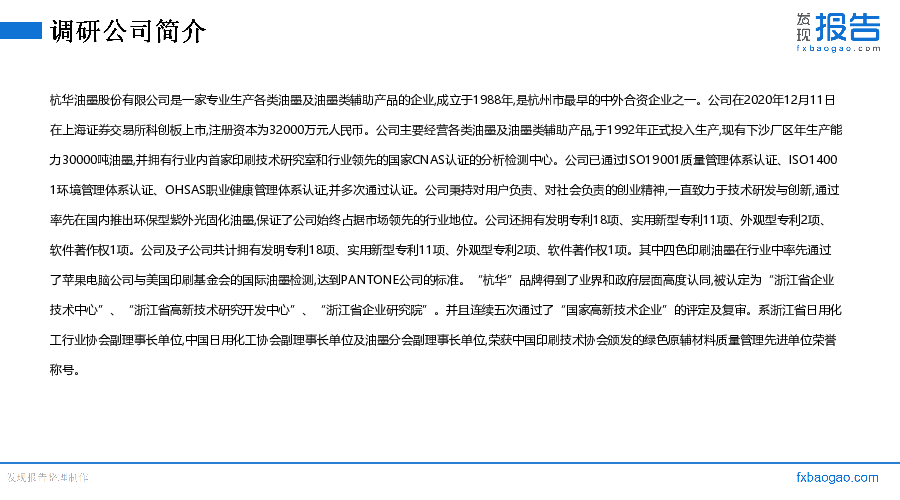杭华股份机构调研纪要